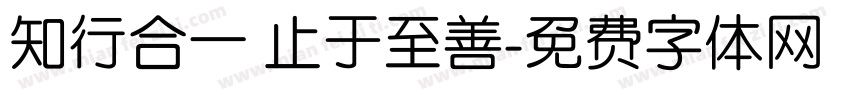 知行合一 止于至善字体转换